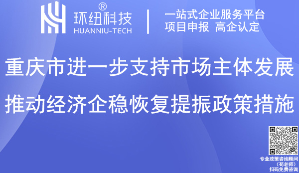 重慶經(jīng)濟企穩(wěn)恢復(fù)提振政策措施