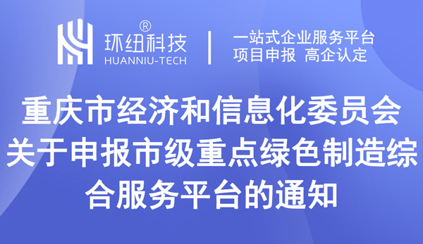 重慶市級重點綠色制造綜合服務(wù)平臺申報