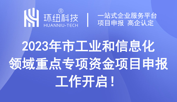 重慶市工業(yè)和信息化領(lǐng)域重點(diǎn)專項(xiàng)資金項(xiàng)目申報