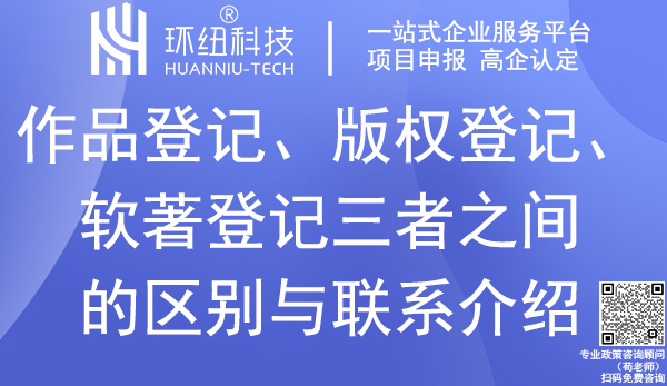 作品登記_版權(quán)登記_軟著登記的聯(lián)系與區(qū)別