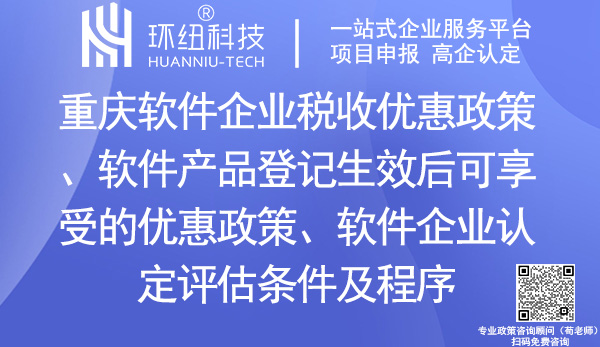 重慶軟件企業(yè)稅收優(yōu)惠政策