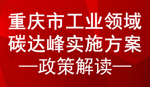 重慶市工業(yè)領(lǐng)域碳達(dá)峰實(shí)施方案