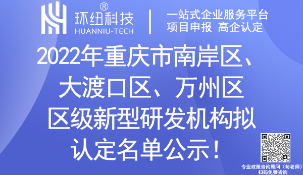 重慶市區(qū)級新型研發(fā)機構(gòu)擬認定名單