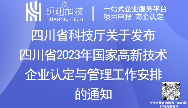 四川省2023年國家高新技術(shù)企業(yè)認定