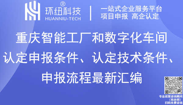 重慶智能工廠和數(shù)字化車間認(rèn)定申報(bào)