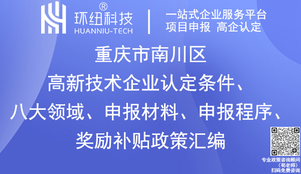 南川區(qū)高新技術(shù)企業(yè)認定