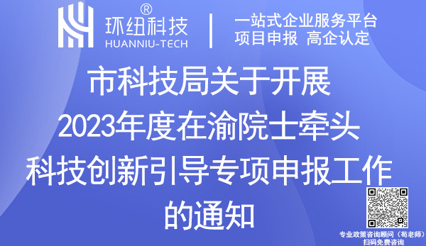 2023年度在渝院士牽頭科技創(chuàng)新引導(dǎo)專項(xiàng)申報(bào)