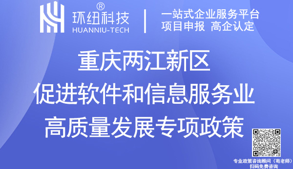 重慶兩江新區(qū)促進(jìn)軟件和信息服務(wù)業(yè)高質(zhì)量發(fā)展專項(xiàng)政策