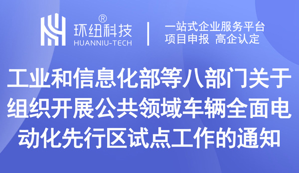 關(guān)于組織開展公共領(lǐng)域車輛全面電動化先行區(qū)試點工作的通知