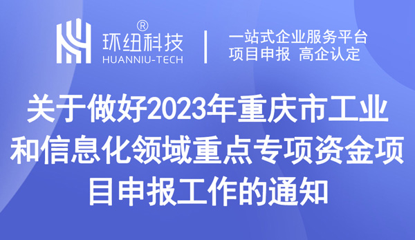 重慶市工業(yè)和信息化領(lǐng)域重點專項資金項目申報