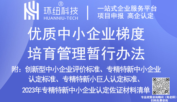 優(yōu)質中小企業(yè)梯度培育管理暫行辦法