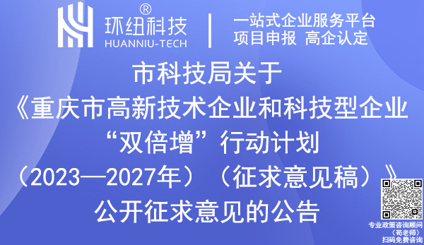 重慶市高新技術(shù)企業(yè)和科技型企業(yè)“雙倍增”行動(dòng)計(jì)劃