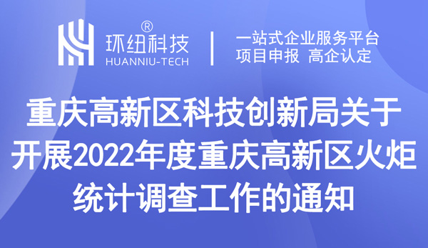 2022年度重慶高新區(qū)火炬統(tǒng)計調(diào)查工作