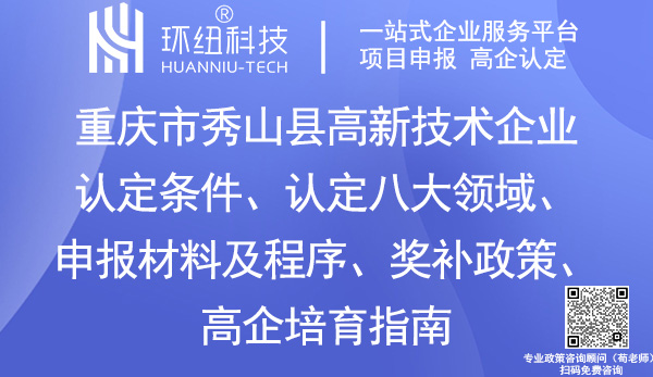 重慶市秀山縣高新技術(shù)企業(yè)認定