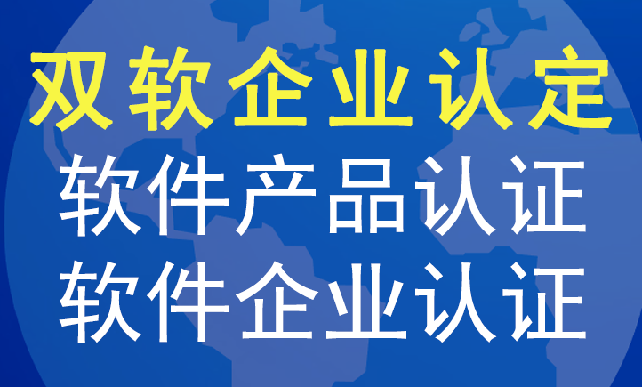 雙軟企業(yè)認(rèn)定