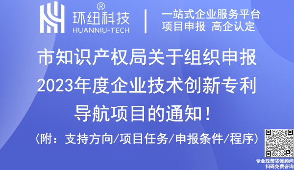 2023年度企業(yè)技術(shù)創(chuàng)新專利導(dǎo)航項(xiàng)目申報(bào)