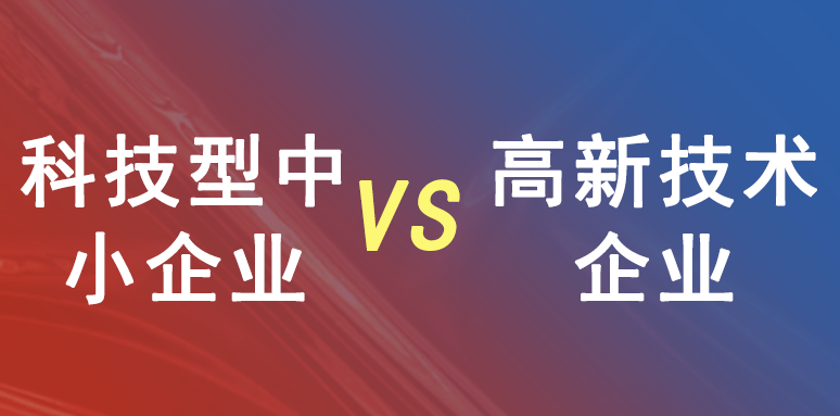 科技型中小企業(yè)和高新技術企業(yè)有什么區(qū)別