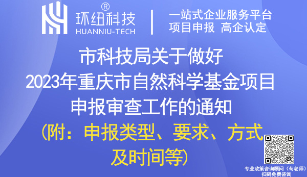 2023年重慶市自然科學(xué)基金項(xiàng)目申報(bào)審查