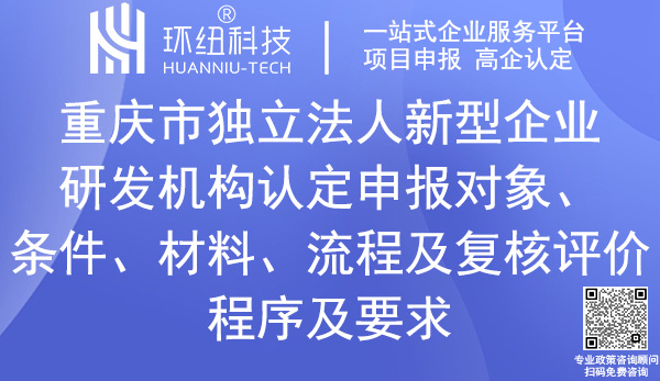 重慶市獨(dú)立法人新型研發(fā)機(jī)構(gòu)認(rèn)定