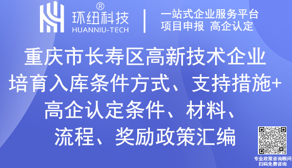 長壽區(qū)高新技術企業(yè)認定_高企入庫培育