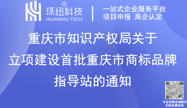 重慶市商標(biāo)品牌指導(dǎo)站首批建設(shè)名單