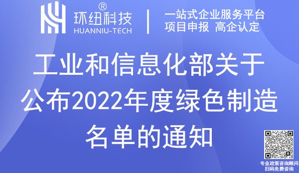 2022綠色制造名單_國(guó)家級(jí)綠色工廠認(rèn)證