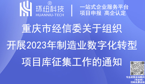 重慶市2023年制造業(yè)數(shù)字化轉(zhuǎn)型項(xiàng)目庫(kù)征集