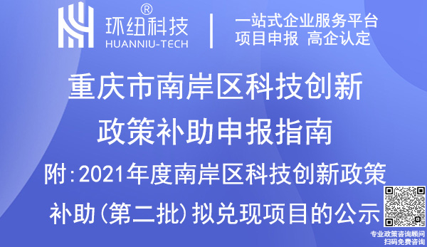 南岸區(qū)科技創(chuàng)新政策補助申報