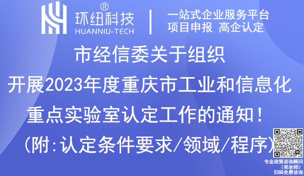 2023年重慶重點(diǎn)實(shí)驗(yàn)室認(rèn)定