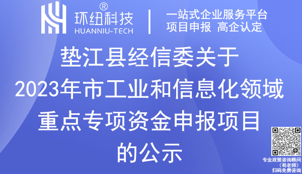 墊江縣2023年市工業(yè)和信息化領(lǐng)域重點(diǎn)專項(xiàng)資金申報(bào)