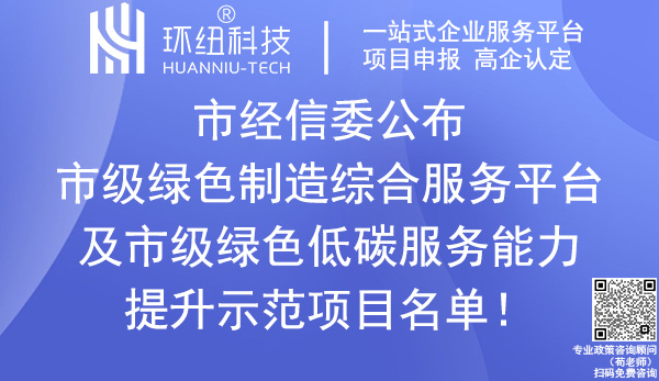 重慶市級綠色制造綜合服務平臺_綠色低碳服務能力提升示范項目名單