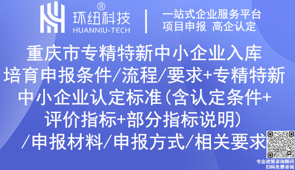 重慶專精特新中小企業(yè)認定_培育入庫申報