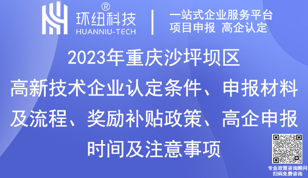 沙坪壩區(qū)高新技術企業(yè)認定