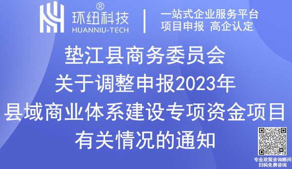 墊江縣2023年縣域商業(yè)體系建設(shè)專項資金項目申報