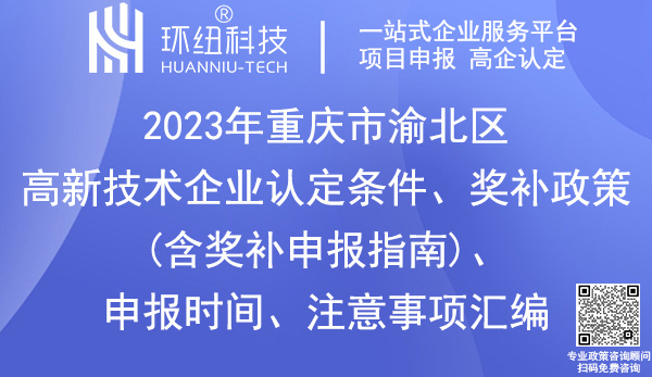 渝北區(qū)高新技術企業(yè)認定申報