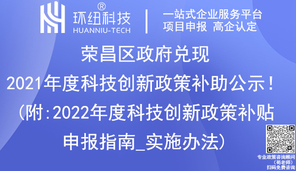 榮昌區(qū)2021年科技創(chuàng)新政策補(bǔ)助名單