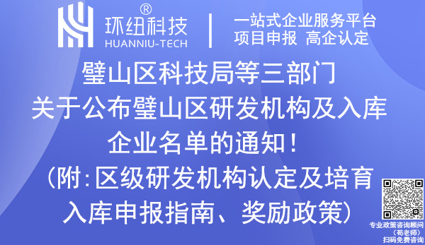 璧山區(qū)研發(fā)機(jī)構(gòu)及入庫企業(yè)名單