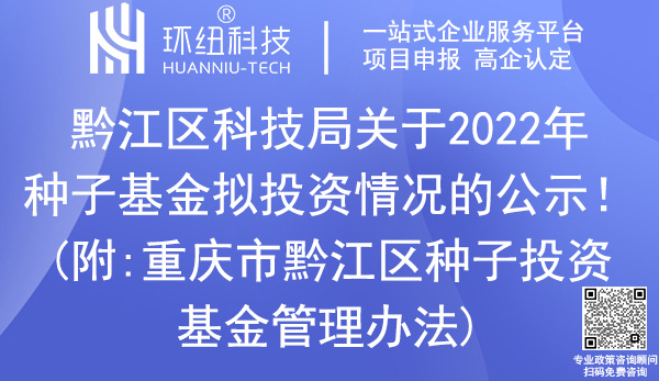 黔江區(qū)種子投資基金投資項(xiàng)目