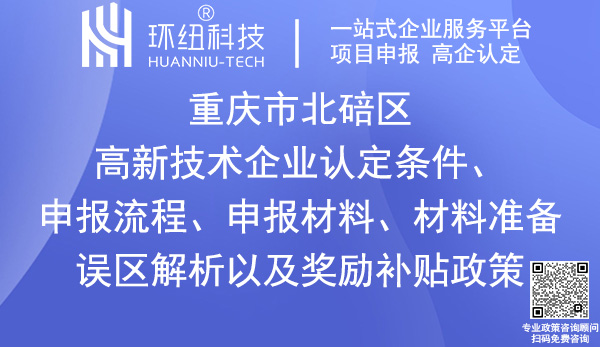 北碚區(qū)高新技術(shù)企業(yè)認定申報