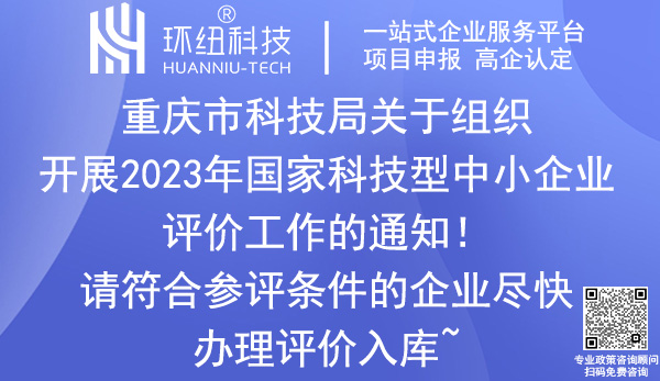 2023年國家科技型中小企業(yè)評價