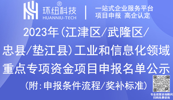 2023年重慶市工業(yè)和信息化領(lǐng)域重點(diǎn)專項(xiàng)資金項(xiàng)目申報(bào)名單