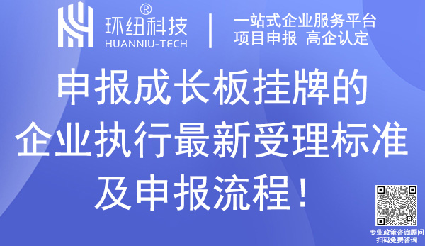 重慶成長板掛牌企業(yè)申報