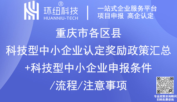 重慶科技型中小企業(yè)認定