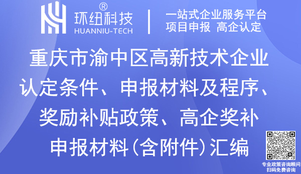 渝中區(qū)高新技術(shù)企業(yè)認(rèn)定申報