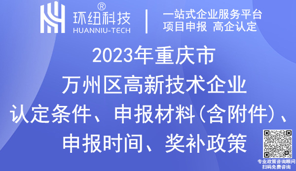 萬州區(qū)高新技術(shù)企業(yè)認(rèn)定申報(bào)