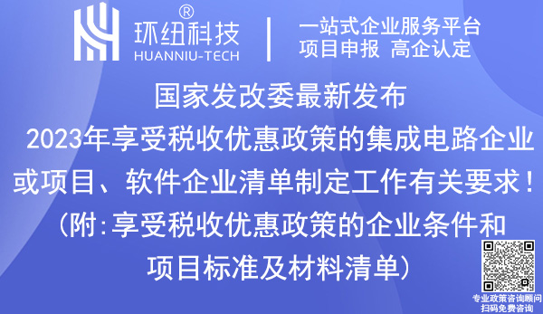 集成電路企業(yè)_軟件企業(yè)稅收優(yōu)惠政策