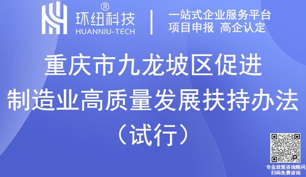 九龍坡區(qū)促進(jìn)制造業(yè)高質(zhì)量發(fā)展扶持辦法