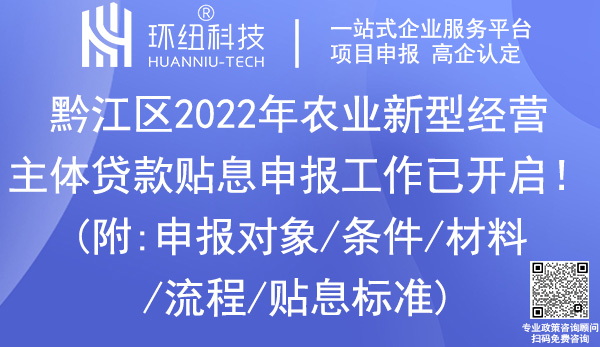 黔江區(qū)2022年農(nóng)業(yè)新型經(jīng)營主體貸款貼息申報(bào)