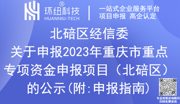 北碚區(qū)工業(yè)和信息化專項(xiàng)資金項(xiàng)目名單