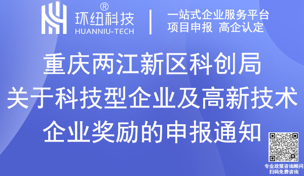 科技型企業(yè)及高新技術企業(yè)獎勵申報